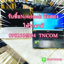 รับซื้อโน้ตบุค notebook